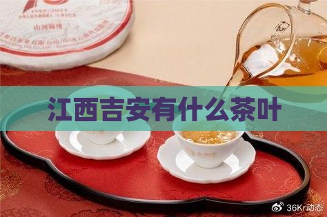 江西吉安有什么茶叶