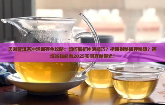 天赐普洱茶如何冲泡保存