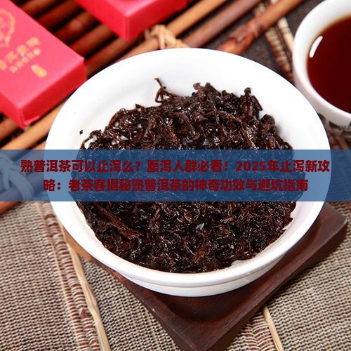 熟普洱茶可以止泻么