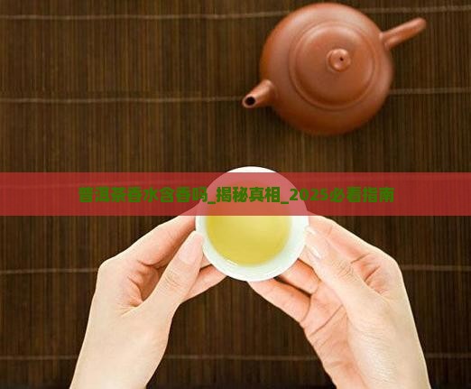 普洱茶香水含香吗