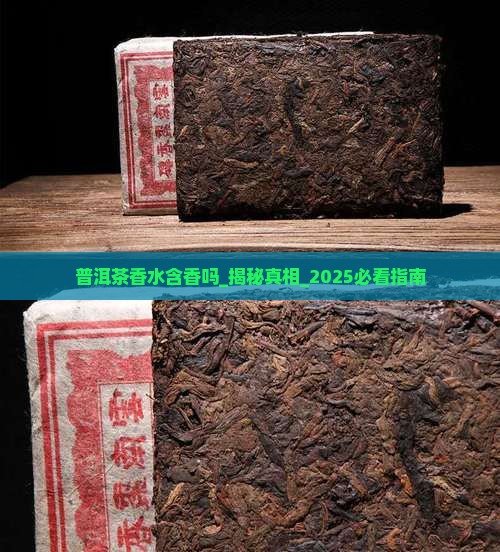 普洱茶香水含香吗