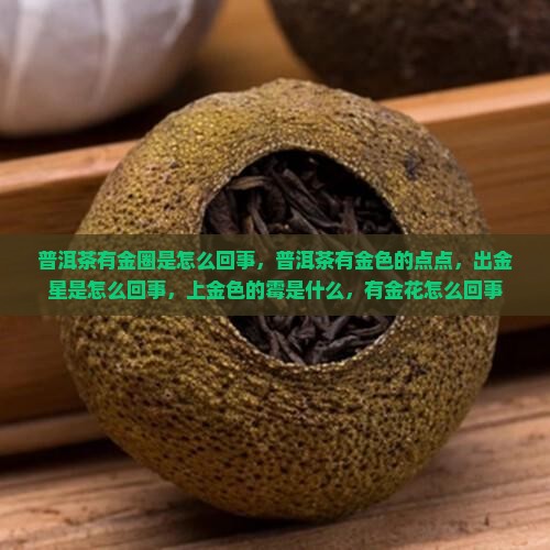 普洱茶有金圈是怎么回事