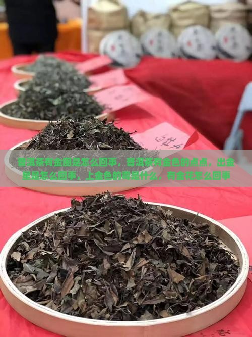 普洱茶有金圈是怎么回事