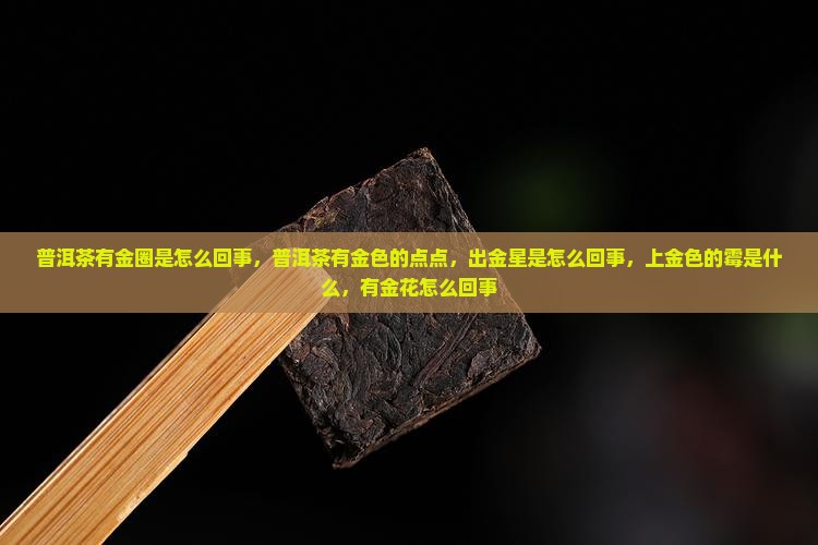 普洱茶有金圈是怎么回事