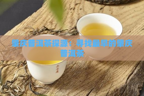 肇庆最早普洱茶