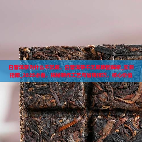 白普洱茶为什么不沉底