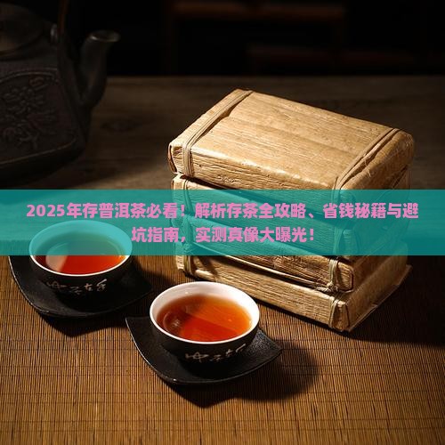 存普洱茶要注意什么问题