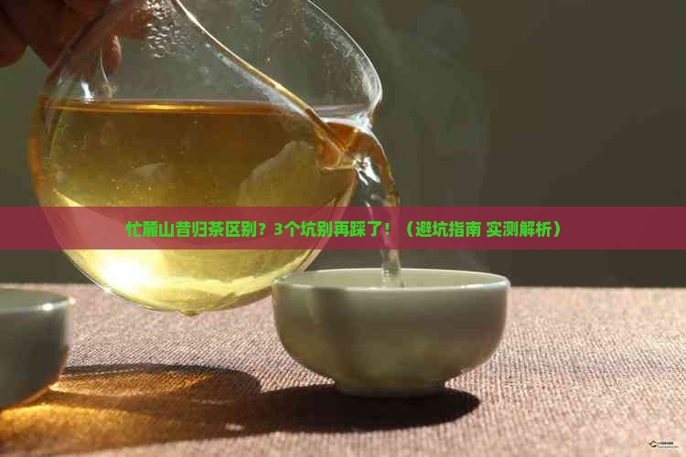 忙麓山昔归茶区别 忙麓山昔归茶区别