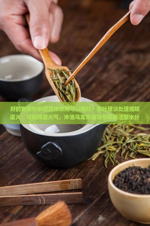 刚炒好的新茶可以喝吗