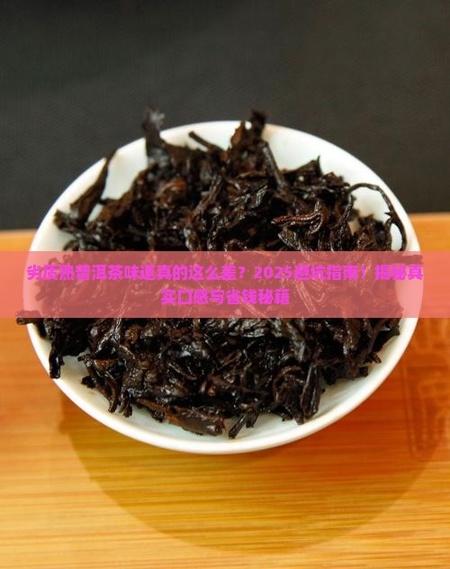 劣质熟普洱茶味道