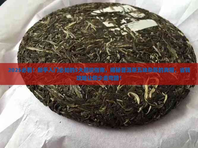 普洱茶五味杂陈
