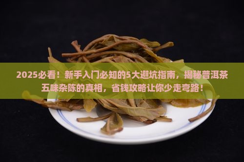 普洱茶五味杂陈
