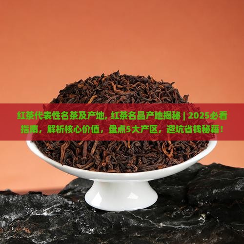 红茶代表性名茶及产地