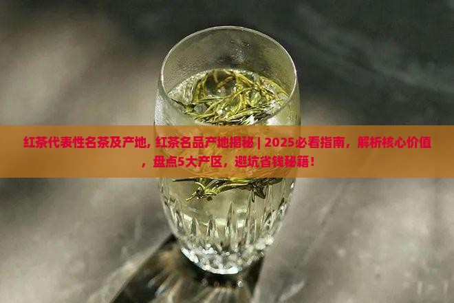 红茶代表性名茶及产地