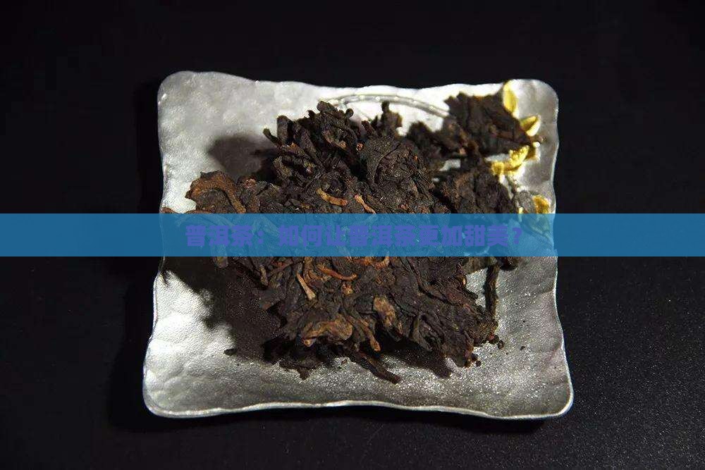 普洱茶怎样做才甜
