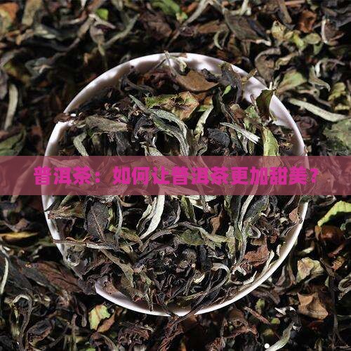 普洱茶怎样做才甜