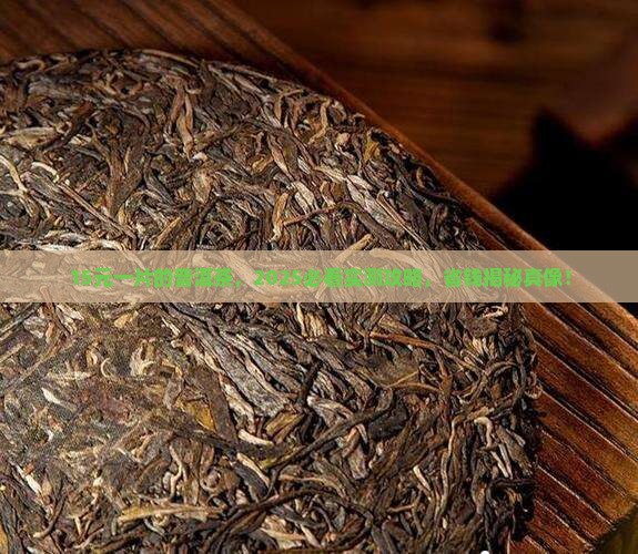 一片普洱茶15元