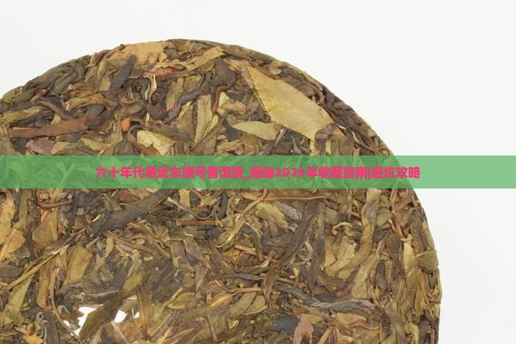 六十年代易武车顺号普洱茶