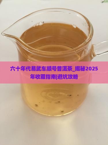 六十年代易武车顺号普洱茶