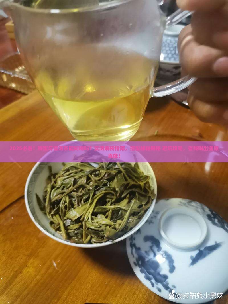 蜂蜜能喝普洱茶一起喝吗