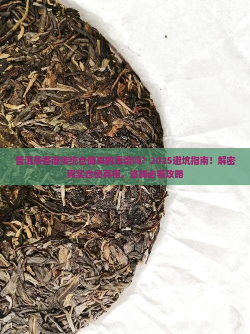 普洱茶香港传统仓储