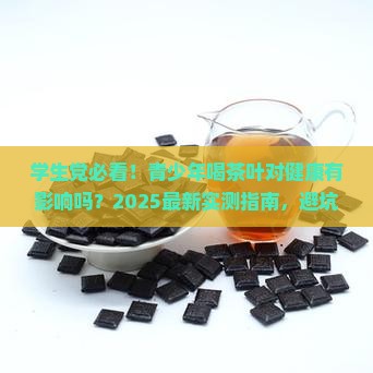 青少年喝茶叶对健康有影响吗
