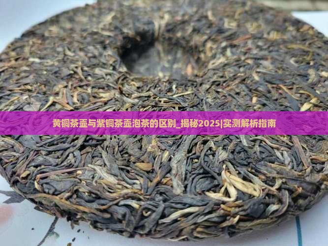 黄铜茶壶与紫铜茶壶泡茶的区别