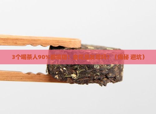 茶叶的金花是不是发霉