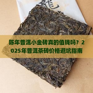 普洱茶砖价格陈年普洱小金砖