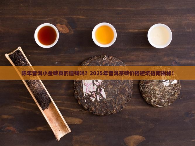 普洱茶砖价格陈年普洱小金砖