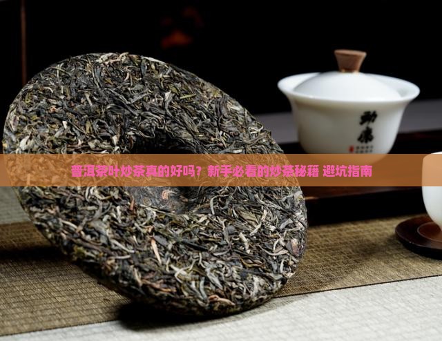 普洱茶叶炒茶好吗怎么炒