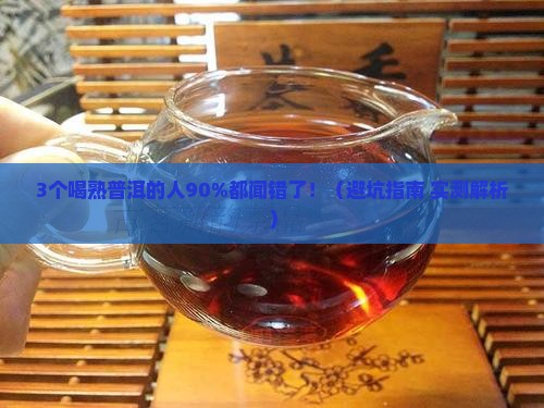 熟普洱闻起来有点臭