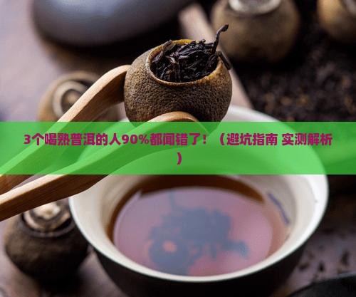 熟普洱闻起来有点臭
