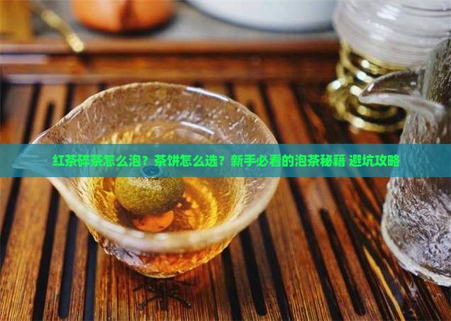 红茶碎茶怎么泡茶饼怎么选购