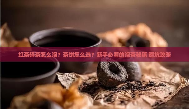 红茶碎茶怎么泡茶饼怎么选购