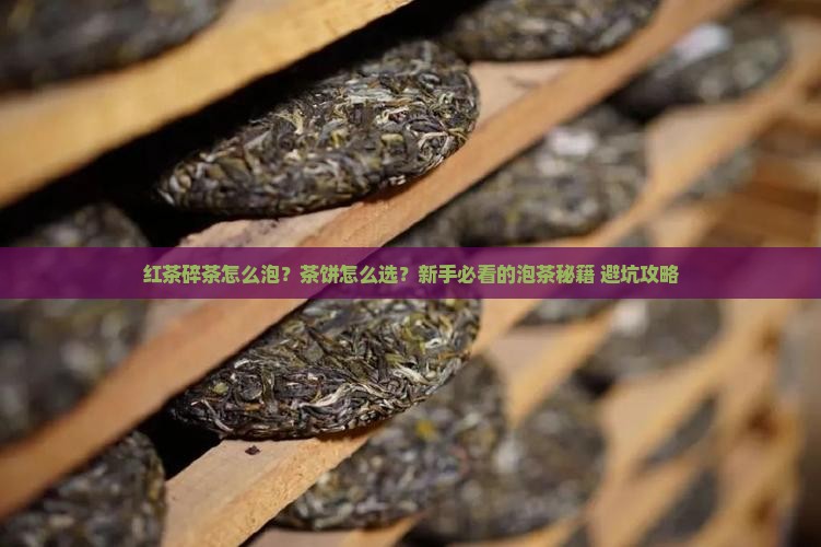 红茶碎茶怎么泡茶饼怎么选购