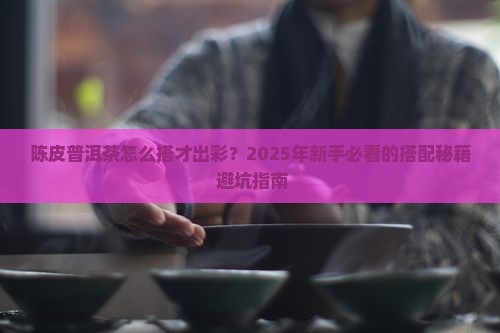 陈皮普洱茶配方如何搭配