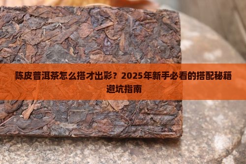 陈皮普洱茶配方如何搭配