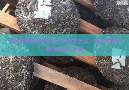 普洱茶醒茶最简单三个步骤