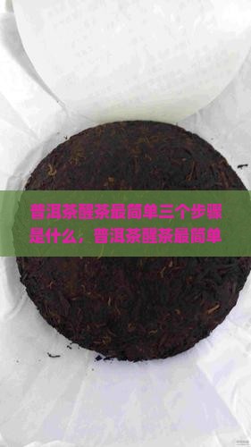 普洱茶醒茶最简单三个步骤
