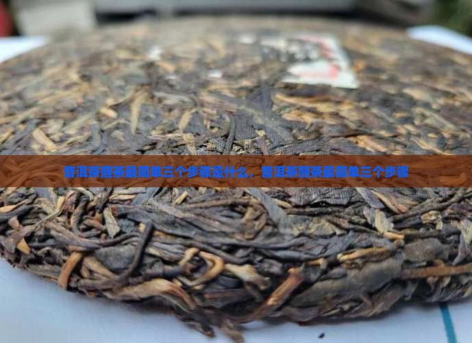 普洱茶醒茶最简单三个步骤