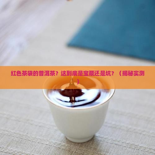 红色茶袋的普洱茶