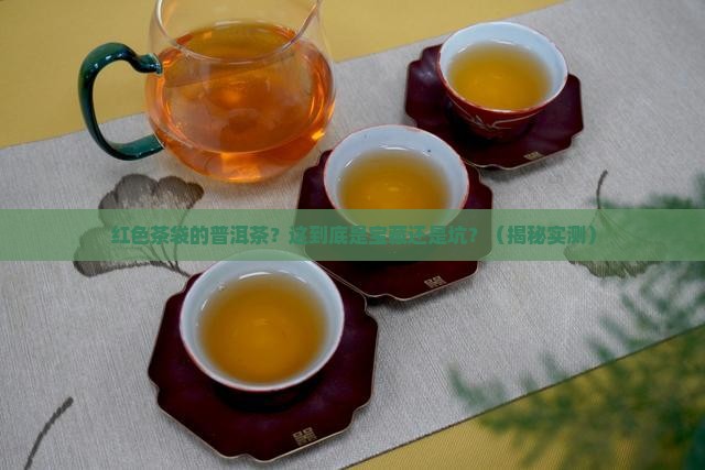 红色茶袋的普洱茶