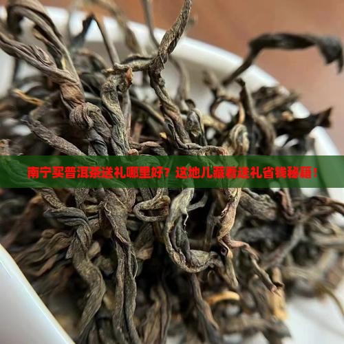 南宁买普洱茶送礼的地方