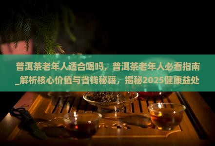 普洱茶老年人适合喝吗