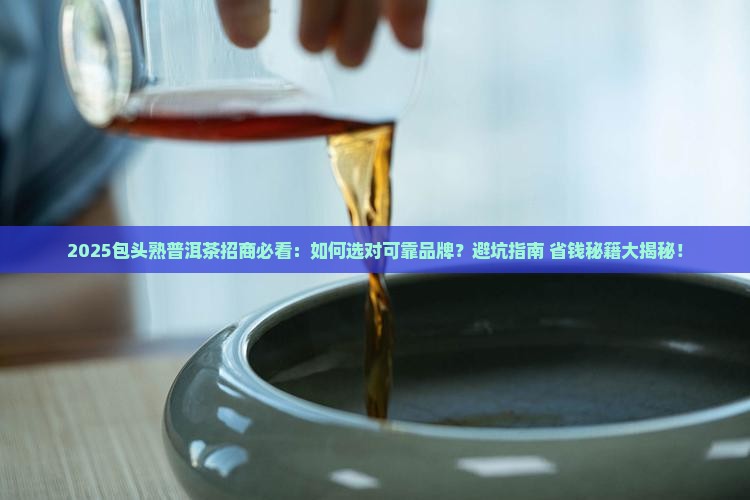 包头可靠熟普洱茶招商