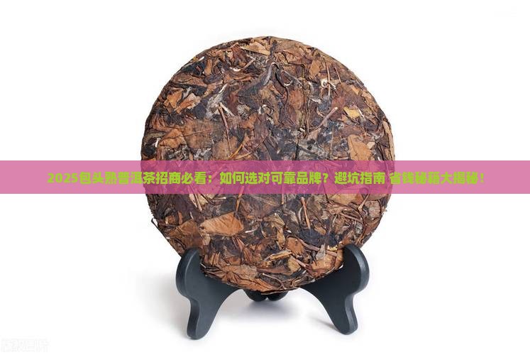包头可靠熟普洱茶招商