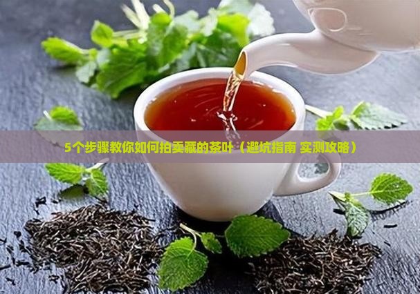 购买藏的茶叶怎么拍卖