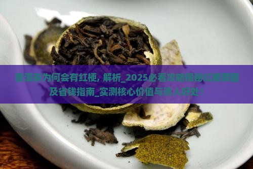 普洱茶为何会有红梗