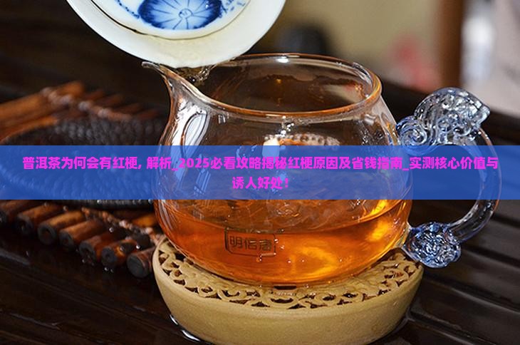 普洱茶为何会有红梗